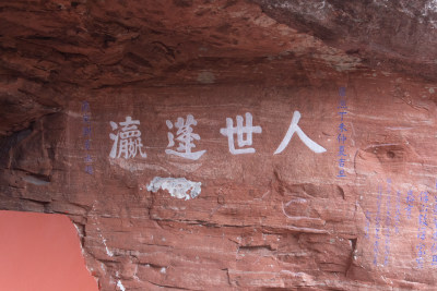 齐云山风景区的刻字