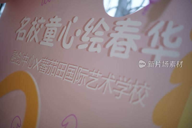 名校童心绘春华活动背景板