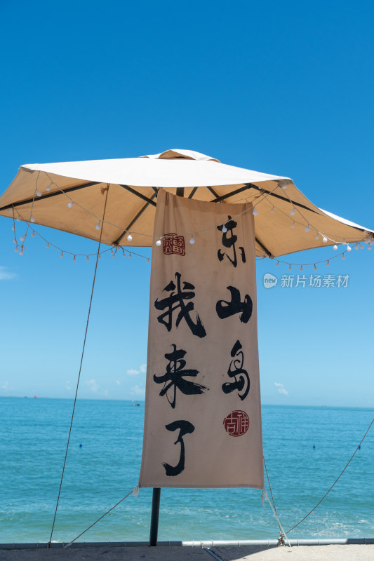 东山岛的夏日