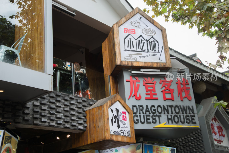 小吃城与龙堂客栈招牌特写