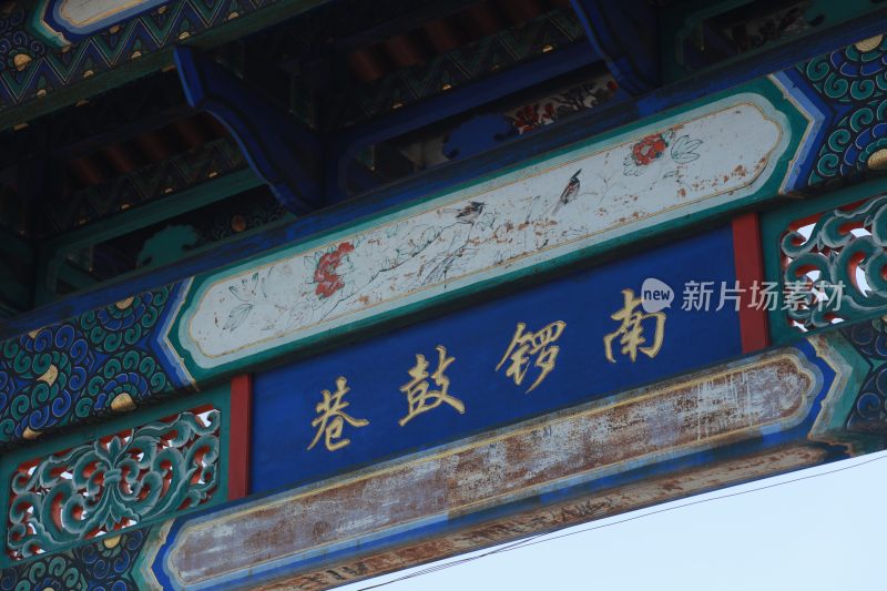 南锣鼓巷牌楼北京旅游