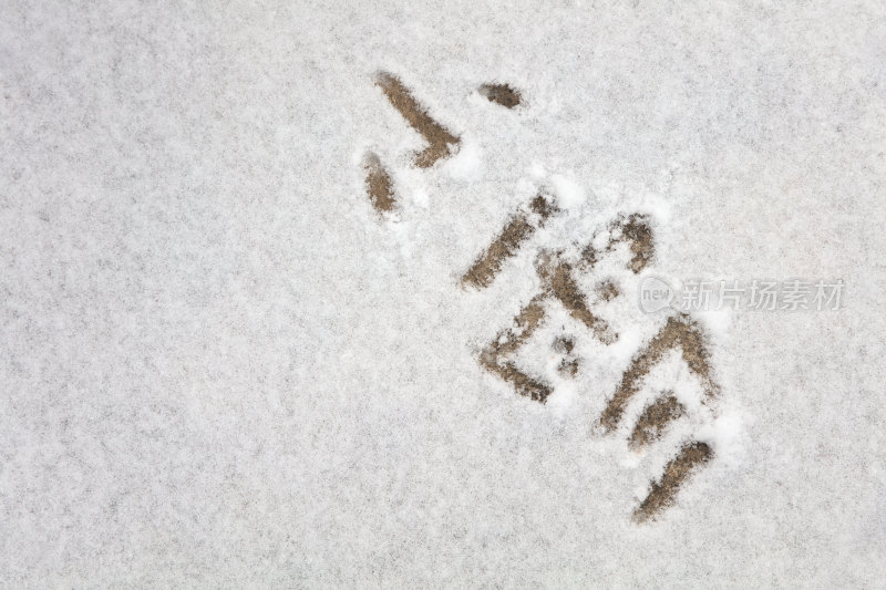 雪地上用汉字写成的小雪