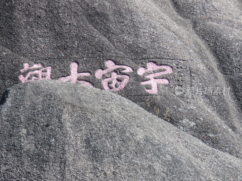 中国安徽黄山旅游风光