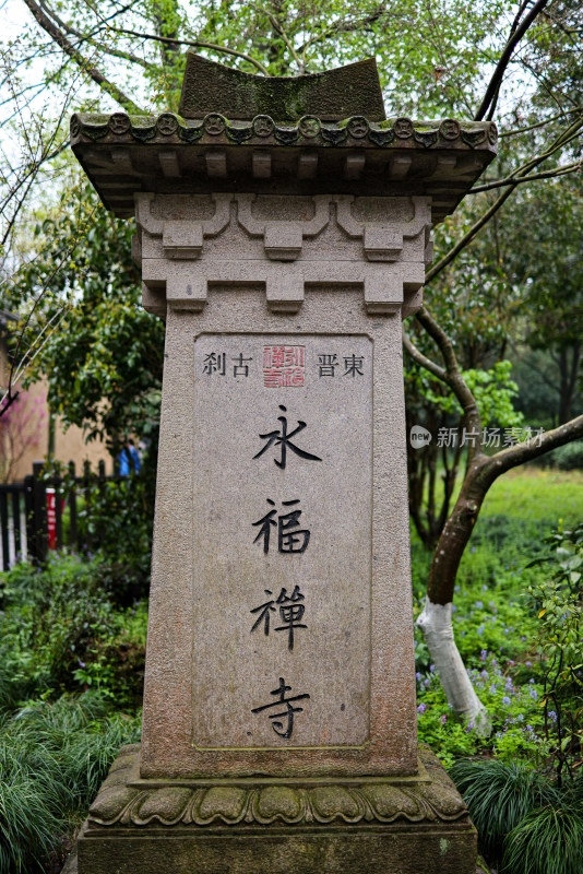 中国杭州永福寺