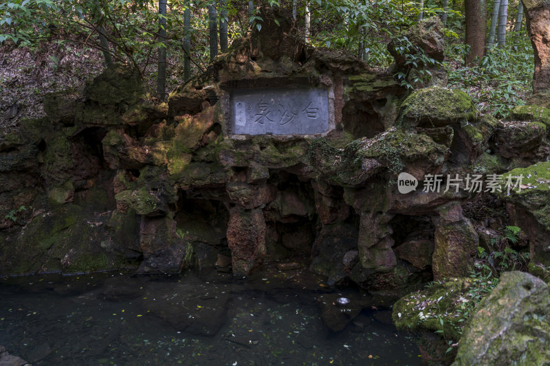 杭州宝石山白沙泉西湖名泉