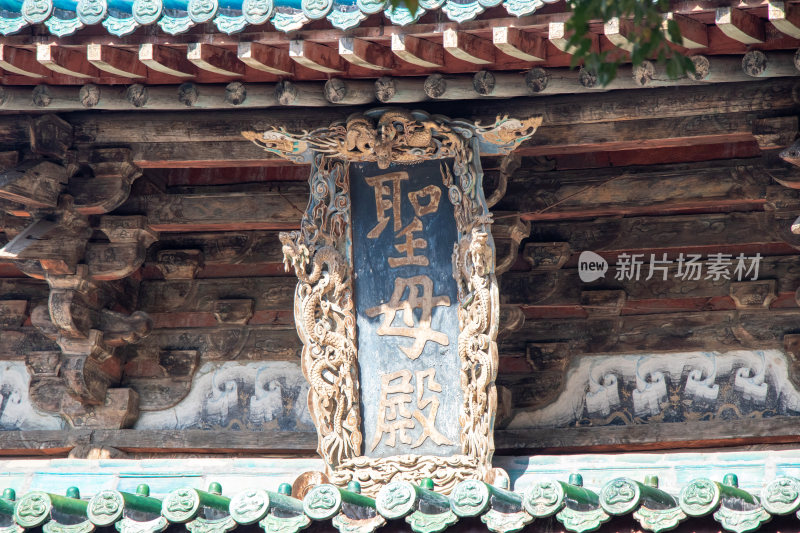 山西太原晋祠圣母殿牌匾