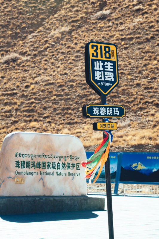 西藏珠穆朗玛峰公园自驾318珠穆朗玛路牌