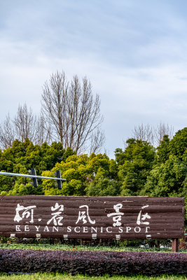 浙江绍兴柯桥柯岩鉴湖景区景点景观