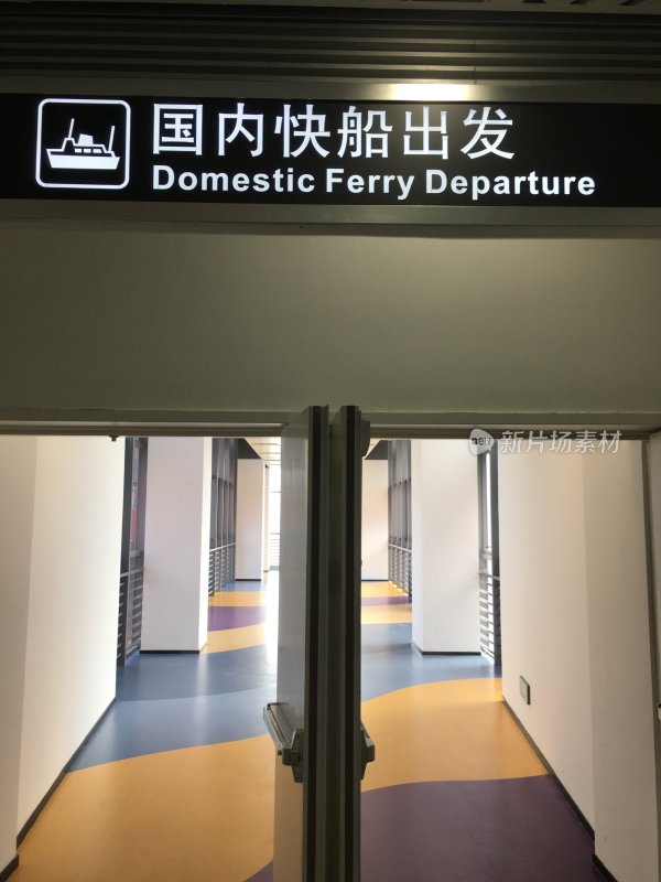 国内快船出发指示牌及通道