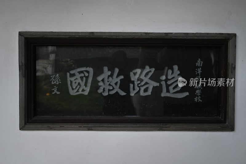孙中山题字造路救国牌匾